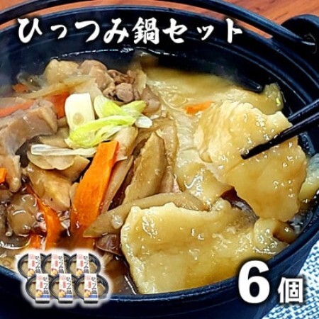 【レストラン銀河亭】郷土愛感じる「手作り一人 ひっつみ 鍋 」6個セット / 電子レンジ 温めるだけ【配送不可地域：離島】【1523488】