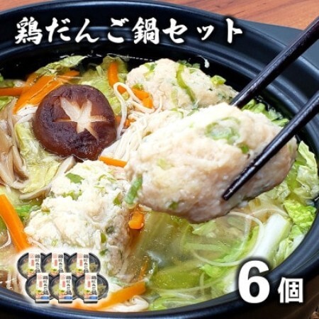 【レストラン銀河亭】生姜の効いた「 鶏だんご 鍋 」6個セット / 電子レンジ 温めるだけ 簡単調理【配送不可地域：離島】【1523494】