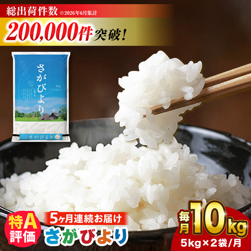 【10kg×5回定期便】【令和7年産】 さがびより 計50kg（5kg?2袋） 吉野ヶ里町/増田米穀[FBM051]