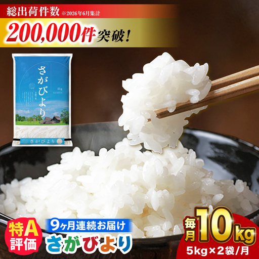 【10kg×9回定期便】【令和7年産】さがびより 計90kg（5kg?2袋） 吉野ヶ里町/増田米穀[FBM052]