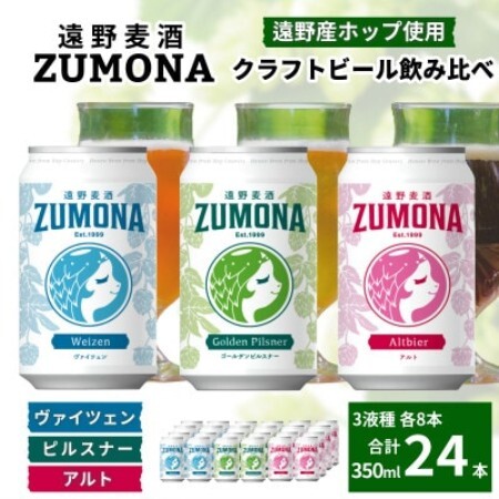 クラフトビール 遠野麦酒ZUMONA 350ml 飲み比べ 3種 合計24缶セット /上閉伊酒造【1531622】