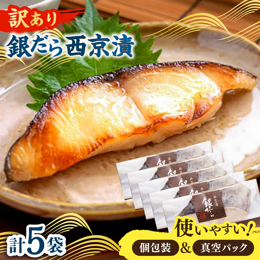 [訳あり]銀鱈西京漬け詰合せ(5切) / 魚介 訳あり 簡単調理 真空パック 小分け / 佐賀県 / 東京竹八株式会社