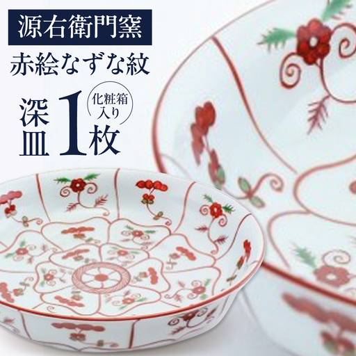 【有田焼】源右衛門窯 赤絵なずな紋 深皿 / 焼き物 皿 有田 伝統工芸 / 佐賀県 / 株式会社源右衛門窯[41APAG001]