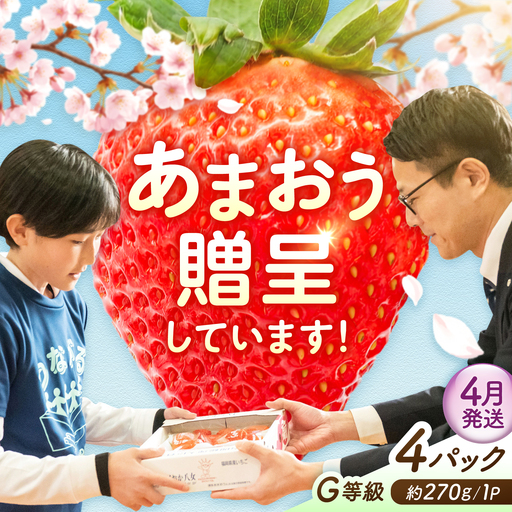 【4月発送】あまおうG等級 2ケース（約270g×4パック） 広川町 / JAふくおか八女農産物直売所どろや[AFAB102]