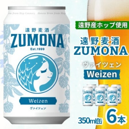 クラフトビール 遠野麦酒ZUMONA ヴァイツェン 350ml 6缶セット 遠野産ホップ使用