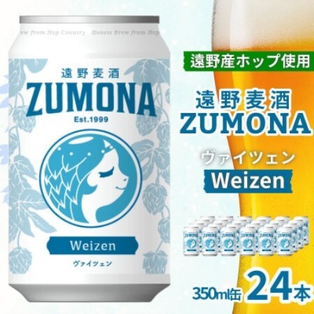 クラフトビール 遠野麦酒ZUMONA ヴァイツェン 350ml 24缶セット 遠野産ホップ使用【1531637】