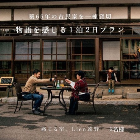 [農家民泊]築65年 古民家 一棟貸切 物語を感じる 1泊 2日(2名様)[Lien(リアン)遠野]