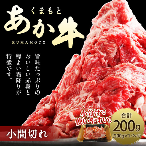 くまもとあか牛 小間切れ 約200g ( 約200g × 1パック ) お肉 肉 ニク にく 牛肉 牛 赤身 霜降り おかず 精肉 冷凍
