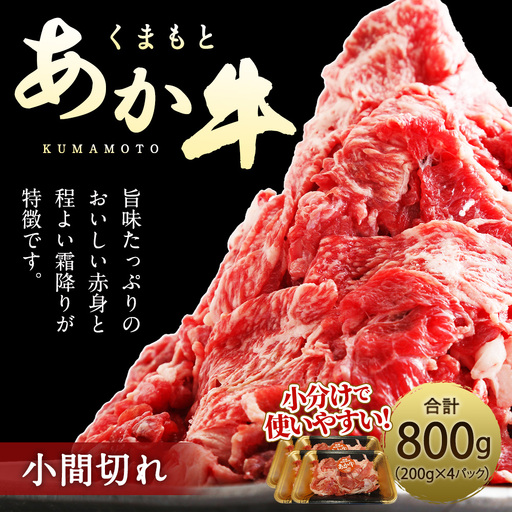 くまもとあか牛 小間切れ 約800g ( 約200g × 4パック ) お肉 肉 ニク にく 牛肉 牛 赤身 霜降り おかず 精肉 冷凍