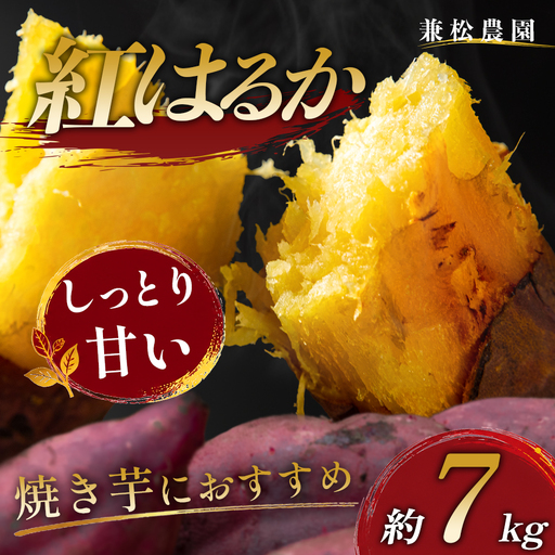 さつまいも 熟成 紅はるか 約7kg 国産 焼き芋 焼芋 やきいも しっとり 蜜芋 芋 おいも サツマイモ さつま芋 べにはるか スイーツ おやつ 産地直送 栽培期間中農薬不使用 高知県 大月町産