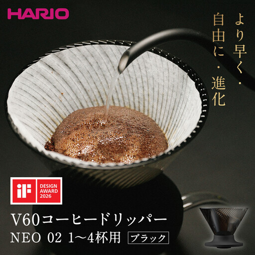 より早く・自由に・進化 HARIO V60コーヒードリッパー NEO 02 ブラック | コーヒー ドリップ カフェ コーヒーサーバー インテリア 栃木市