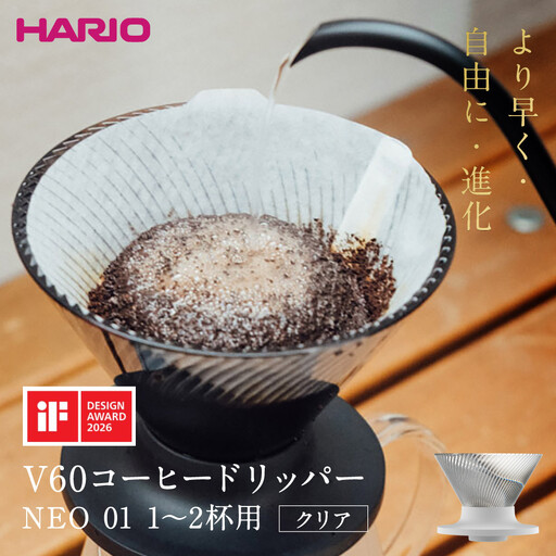 より早く・自由に・進化 HARIO V60コーヒードリッパー NEO 01 クリア | コーヒー ドリップ カフェ コーヒーサーバー インテリア 栃木市