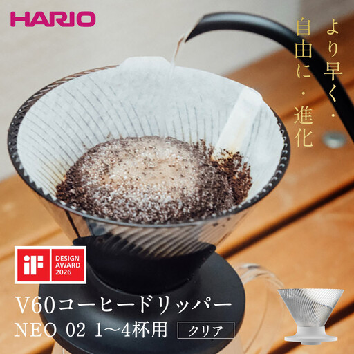 より早く・自由に・進化 HARIO V60コーヒードリッパー NEO 02 クリア | コーヒー ドリップ カフェ コーヒーサーバー インテリア 栃木市