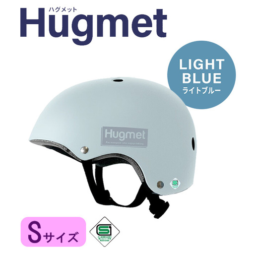 自転車 ヘルメット Hugmet（S × ライトブルー) 自転車 ヘルメット 公的機関採用品 子供 大人 兼用 SGマーク sg 超硬質ABS素材 キッズ HUG ハグ キッズヘルメット 子供用 大人用 小学生 中学生 こども 大きい おしゃれ 女性 男性 新登場 【m109-04-SF】【アーチリテイルズ】