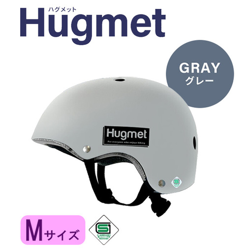 自転車 ヘルメット Hugmet（M × グレー) 自転車 ヘルメット 公的機関採用品 子供 大人 兼用 SGマーク sg 超硬質ABS素材 キッズ HUG ハグ キッズヘルメット 子供用 大人用 小学生 中学生 こども 大きい おしゃれ 女性 男性 新登場 【m109-04-MB】【アーチリテイルズ】