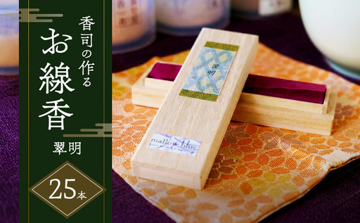線香 白檀の香り 翠明 (すいめい) 香司の作る お線香 25本 雑貨 日用品 白檀 