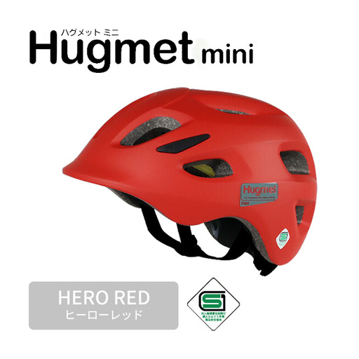 自転車 ヘルメット Hugmini(ヒーローレッド) 子供 幼児 未就学児 補助金対象 1～4歳 軽量 深め設計 Hug mini ハグミニ ダイヤル調節 ベビー キッズ キッズヘルメット 子供用 こども 小さい おしゃれ sgマーク 幼稚園 1歳 2歳 3歳 4歳 新登場 【m109-06-A】【アーチリテイルズ】