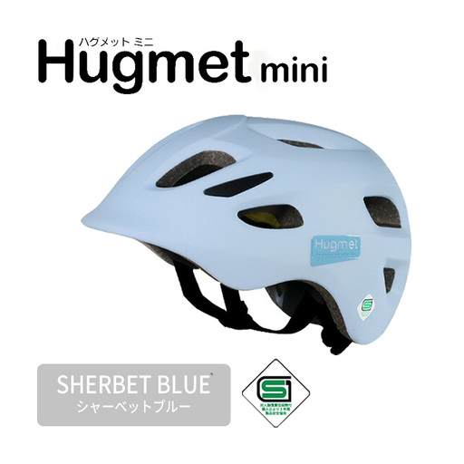 自転車 ヘルメット Hugmini(シャーベットブルー) 子供 幼児 未就学児 補助金対象 1～4歳 軽量 深め設計 Hug mini ハグミニ ダイヤル調節 ベビー キッズ キッズヘルメット 子供用 こども 小さい おしゃれ sgマーク 幼稚園 1歳 2歳 3歳 4歳 新登場 【m109-06-D】【アーチリテイルズ】