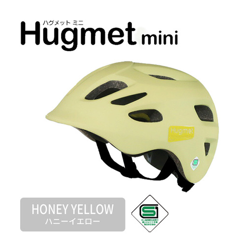 自転車 ヘルメット Hugmini(ハニーイエロー) 子供 幼児 未就学児 補助金対象 1～4歳 軽量 深め設計 Hug mini ハグミニ ダイヤル調節 ベビー キッズ キッズヘルメット 子供用 こども 小さい おしゃれ sgマーク 幼稚園 1歳 2歳 3歳 4歳 新登場 【m109-06-F】【アーチリテイルズ】