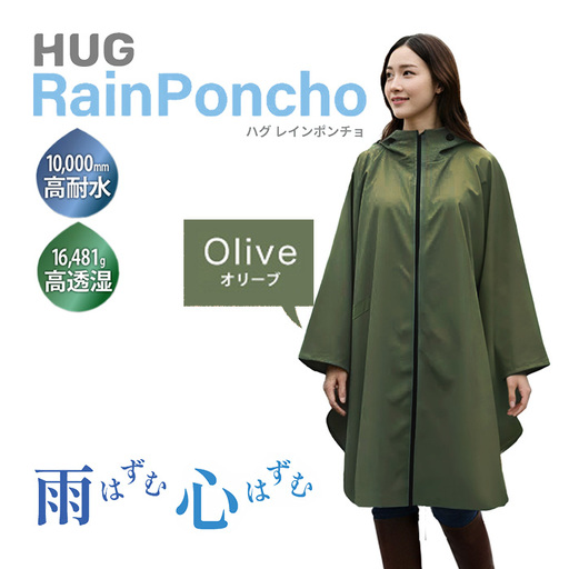 Hug レインポンチョ(オリーブ) 暴風雨対応 耐水10000 厚手 蒸れない 撥水 リュック対応 レディース メンズ 軽量 HUG ハグ カッパ レインコート自転車 通学 通勤 大きいサイズ 中学生 レインぽんちょ 雨具 新登場 [m109-07-A][アーチリテイルズ]