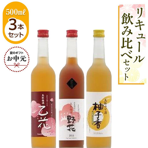 [お中元用]455.リキュール飲み比べセット[7月上旬以降お届け]