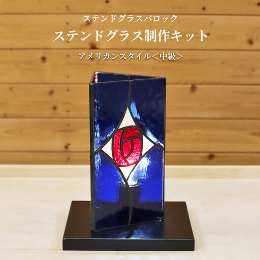 ステンドグラス制作キット中級 『アメリカンスタイル』