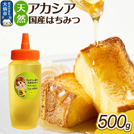 はちみつ【天然 アカシア】500g【でんのうさん家】秋田県大仙市産