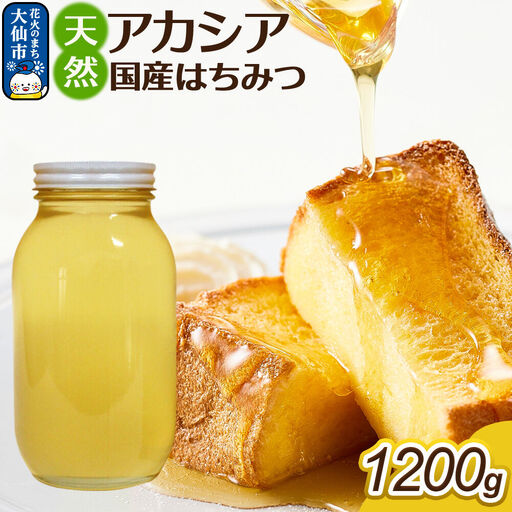 はちみつ【天然 アカシア】1200g【でんのうさん家】秋田県大仙市産