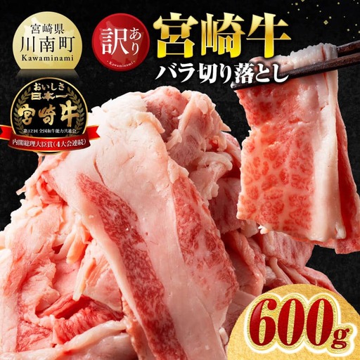 [訳あり]宮崎牛バラ切り落とし600g(300g×2) [ 牛肉 牛 肉 宮崎牛 牛バラ 切り落とし 牛丼 カレー 訳あり 送料無料 ]