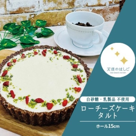 ロースイーツ ローチーズケーキ タルト ホール15cm  冷凍 天使のはしご【配送不可地域：離島】【1561199】