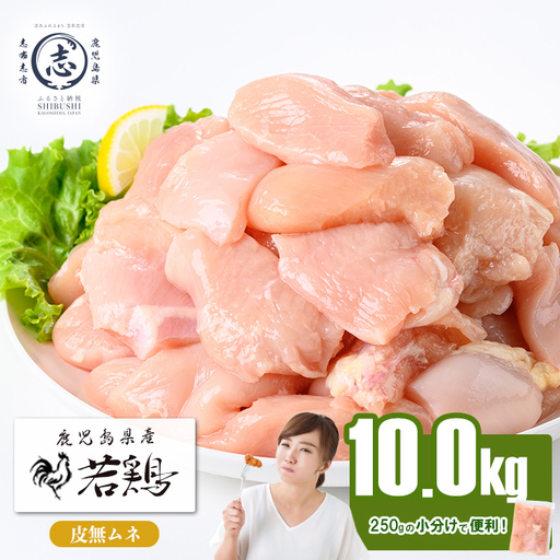 小分けで便利！鹿児島県産 若鶏皮無ムネ肉 計10kg(250g×40P) 鶏肉 とり肉 鳥肉 鶏ムネ肉 若鶏 小分け 真空 真空パック 保存 カット カット済 唐揚げ 煮物 鍋 おかず お弁当 c4-017