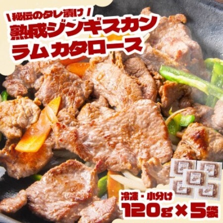 秘伝のタレ漬け 熟成 ジンギスカン ラムカタロース 120g×5袋 冷凍 あんべ 安部商店【配送不可地域：離島】【1568974】