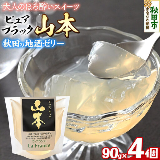秋田 地酒ゼリー 山本 ピュアブラック 4個セット La France
