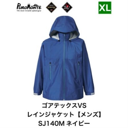 プロモンテ ゴアテックス VSレインジャケット SJ140M ネイビー XLサイズ メンズ