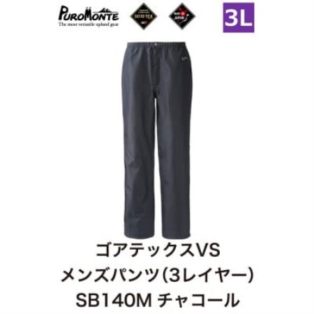 プロモンテ ゴアテックス VSレインパンツメンズ SB140M 3Lサイズ【1576372】