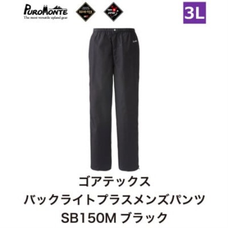 プロモンテ ゴアテックス パックライトプラス レインパンツ メンズ SB150M 3Lサイズ