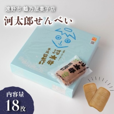 河太郎せんべい 2枚×9袋 計18枚 鶴乃屋菓子店 岩手県 遠野市 道の駅 遠野風の丘 銘菓【1576699】