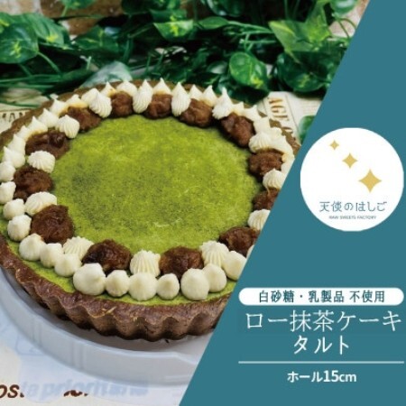 ロースイーツ ロー抹茶タルトケーキ  ホール15cm  冷凍 天使のはしご【配送不可地域：離島】【1578335】
