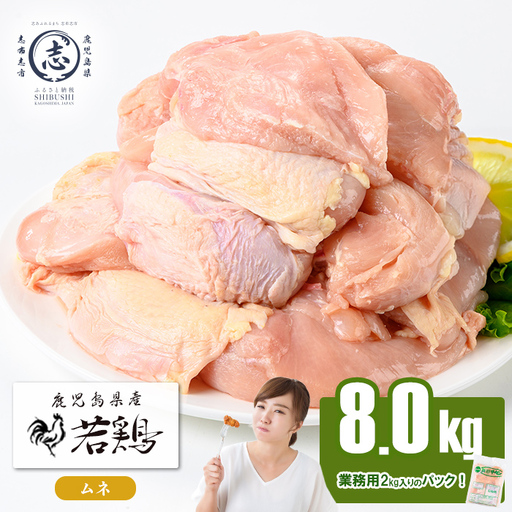 鹿児島県産若鶏ムネ肉 計8kg(2kg×4P) 鶏肉 とり肉 鳥肉 鶏ムネ肉 若鶏 真空 真空パック 保存 唐揚げ 煮物 鍋 おかず お弁当 a9-056