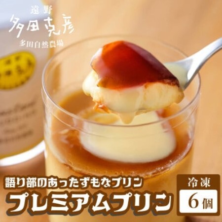 語り部のあったずもなプリン プレミアムプリン 6個 冷凍 / グリーンケア 多田自然農場【配送不可地域：離島】【1578851】