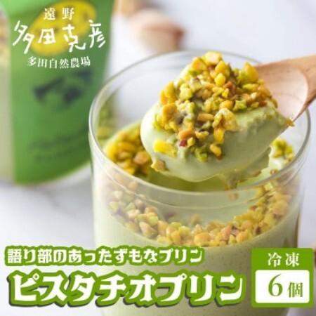語り部のあったずもなプリン ピスタチオプリン 6個 冷凍 / グリーンケア 多田自然農場【配送不可地域：離島】【1578852】