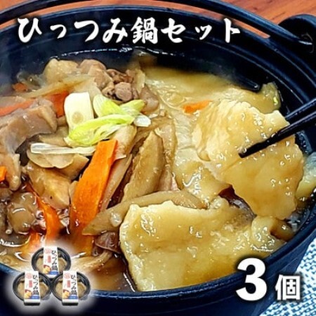 [レストラン銀河亭]郷土愛感じる「手作り一人 ひっつみ 鍋 」3個セット / 電子レンジ 温めるだけ[配送不可地域:離島]