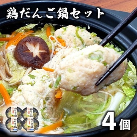 【レストラン銀河亭】生姜の効いた「 鶏だんご 鍋 」4個セット / 電子レンジ 温めるだけ 簡単調理【配送不可地域：離島】【1579304】