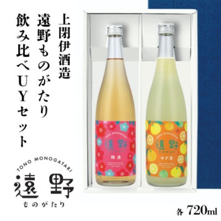 遠野ものがたり 飲み比べUYセット 720ml × 2本 梅酒 ゆず酒 【上閉伊酒造】【1579429】