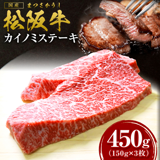 【2027年6月以降発送】松阪牛 カイノミステーキ 450g（150g×3枚） 
