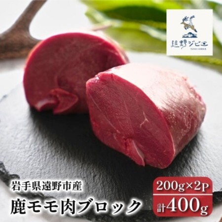鹿モモ肉 ブロック 合計400g 200g×2パック ジビエ 遠野市産 冷凍 遠野ジビエの里【配送不可地域：離島】【1581824】