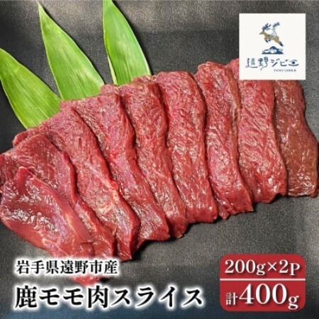 鹿モモ肉 スライス 合計400g 200g×2パック ジビエ 遠野市産 冷凍 遠野ジビエの里【配送不可地域：離島】【1581828】