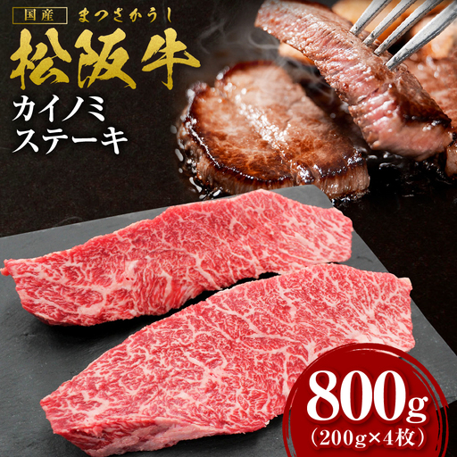 【2027年6月以降発送】松阪牛 カイノミステーキ 800g