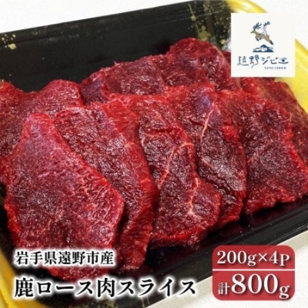 鹿ロース肉 スライス 合計800g 200g×4P ジビエ 遠野市産 冷凍 遠野ジビエの里【配送不可地域：離島】【1581847】