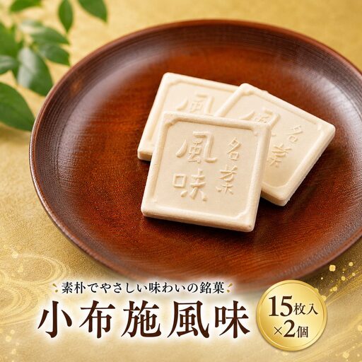 小布施風味15枚入 2個 ［栗庵風味堂］ |  落雁 和菓子 お茶菓子
